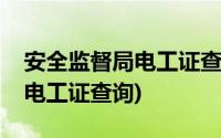 安全监督局电工证查询(山东安监局网站首页电工证查询)