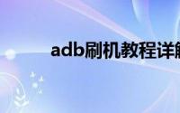 adb刷机教程详解(adb命令刷机)