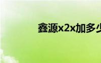 鑫源x2x加多少机油(鑫源x2)