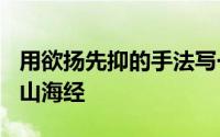 用欲扬先抑的手法写一个人600字访写阿长与山海经