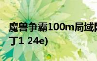 魔兽争霸100m局域网补丁(魔兽8m局域网补丁1 24e)