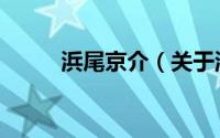 浜尾京介（关于浜尾京介的介绍）