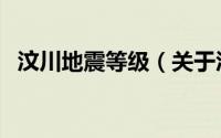 汶川地震等级（关于汶川地震等级的介绍）