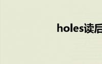 holes读后感(holes)