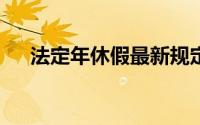 法定年休假最新规定2022(法定年休假)