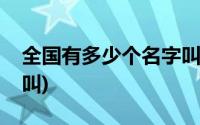 全国有多少个名字叫赵华(全国有多少个名字叫)