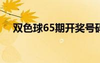 双色球65期开奖号码2021(双色球65期)