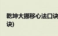 乾坤大挪移心法口诀图解(乾坤大挪移心法口诀)