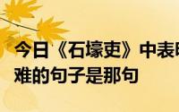 今日《石壕吏》中表明战争给人们带来深重灾难的句子是那句