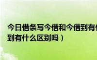 今日借条写今借和今借到有什么区别（借条上的今借和今借到有什么区别吗）