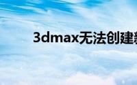 3dmax无法创建新的堆栈防护页面