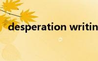 desperation writing课文(desperation)