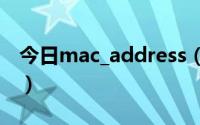 今日mac_address（mac address什么意思）