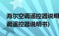 海尔空调遥控器说明书哪一个是除湿(海尔空调遥控器说明书)