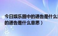 今日娱乐圈中的通告是什么意思（能否详细解释一下娱乐圈的通告是什么意思）