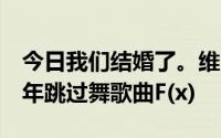 今日我们结婚了。维多利亚和安珀在110716年跳过舞歌曲F(x)