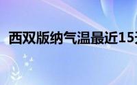 西双版纳气温最近15天查询(西双版纳气温)