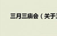 三月三庙会（关于三月三庙会的介绍）