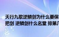 天行九歌逆鳞剑为什么要保护韩非(天行九歌第八集 韩非那把剑 逆鳞剑什么名堂 排第几 以前怎么没)