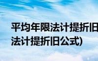 平均年限法计提折旧公式年折旧额(年限平均法计提折旧公式)