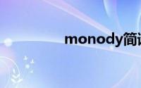 monody简谱(monody)