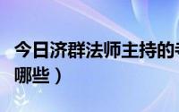 今日济群法师主持的寺庙（济群法师的道场有哪些）