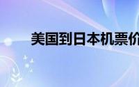 美国到日本机票价格(日本机票价格)