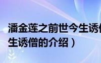 潘金莲之前世今生诱僧（关于潘金莲之前世今生诱僧的介绍）