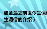 潘金莲之前世今生诱僧（关于潘金莲之前世今生诱僧的介绍）