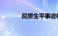 屈原生平事迹概括(屈原生平)