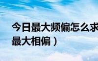 今日最大频偏怎么求（求解 求出最大頻偏和最大相偏）