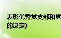 表彰优秀党支部和党员的决定(表彰优秀党员的决定)