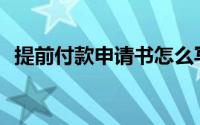 提前付款申请书怎么写(付款申请书怎么写)