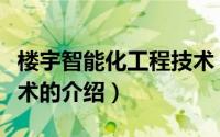 楼宇智能化工程技术（关于楼宇智能化工程技术的介绍）