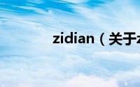 zidian（关于zidian的介绍）