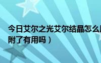 今日艾尔之光艾尔结晶怎么用（艾尔之光没有签定艾尔结晶附了有用吗）