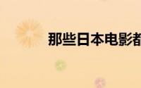 那些日本电影都是四点的介绍。