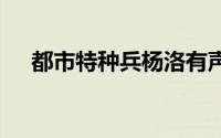 都市特种兵杨洛有声小说 全集免费阅读