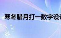 寒冬腊月打一数字设计(寒冬腊月打一数字)