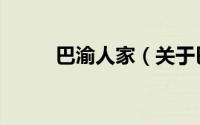 巴渝人家（关于巴渝人家的介绍）