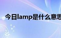 今日lamp是什么意思（AMP是什么意思）