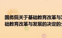 国务院关于基础教育改革与发展的决定（关于国务院关于基础教育改革与发展的决定的介绍）