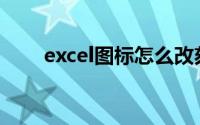 excel图标怎么改刻度值(excel图标)