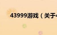 43999游戏（关于43999游戏的介绍）