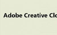 Adobe Creative Cloud是什么可以卸载吗