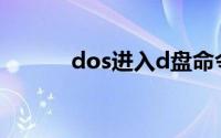 dos进入d盘命令(dos进入d盘)