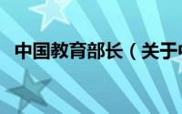 中国教育部长（关于中国教育部长的介绍）