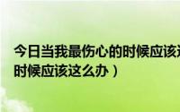 今日当我最伤心的时候应该这么办是什么歌（当我最伤心的时候应该这么办）