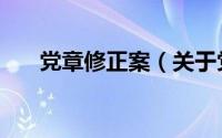 党章修正案（关于党章修正案的介绍）