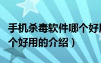 手机杀毒软件哪个好用（关于手机杀毒软件哪个好用的介绍）